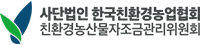 사단법인 한국친환경농업협회 친환경농산물자조금관리위원회